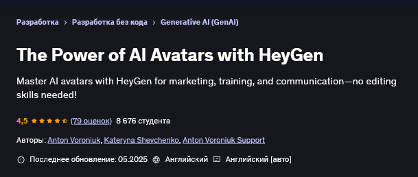 [Anton Voroniuk] [Udemy] Сила ИИ-аватаров с HeyGen_0.png